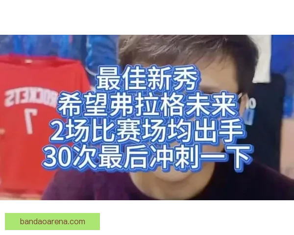 独一档！弗拉格本季9场狂砍30+超其他两位新秀总和