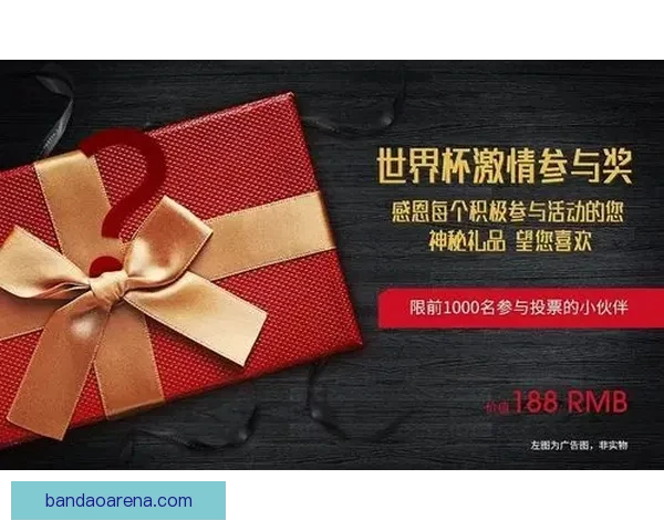 世界杯竞猜福利平台带你轻松赢大奖享丰富奖励尽在这里